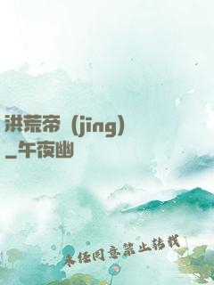洪荒帝經(jīng)