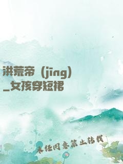 洪荒帝經(jīng)
