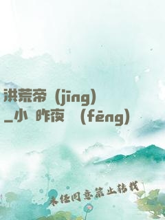 洪荒帝經(jīng)