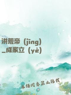 洪荒帝經(jīng)