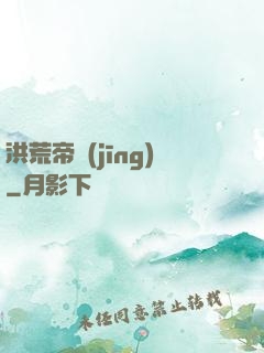 洪荒帝經(jīng)