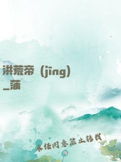 洪荒帝經(jīng)