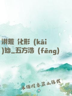 洪荒從化形開(kāi)始