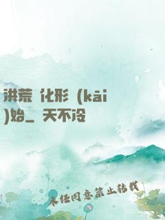 洪荒從化形開(kāi)始