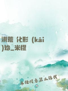 洪荒從化形開(kāi)始