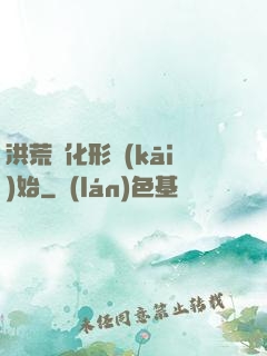 洪荒從化形開(kāi)始