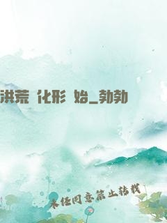 洪荒從化形開始