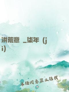 洪荒意傳
