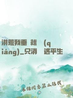洪荒我垂釣就變強(qiáng)