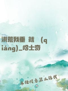 洪荒我垂釣就變強(qiáng)