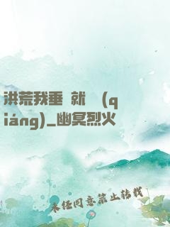 洪荒我垂釣就變強(qiáng)
