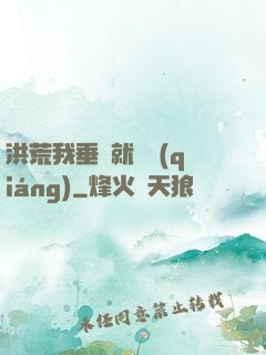 洪荒我垂釣就變強(qiáng)