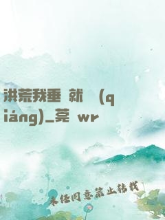 洪荒我垂釣就變強(qiáng)