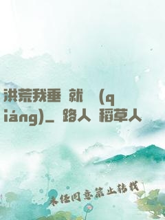 洪荒我垂釣就變強(qiáng)