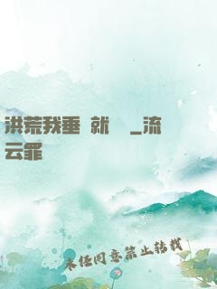 洪荒我垂釣就變強