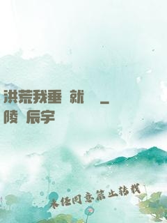 洪荒我垂釣就變強