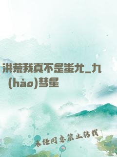 洪荒我真不是蚩尤