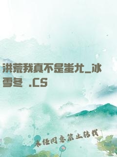 洪荒我真不是蚩尤