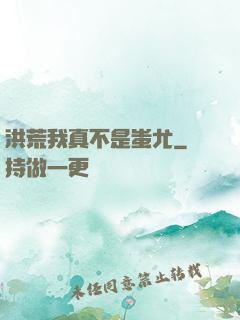 洪荒我真不是蚩尤