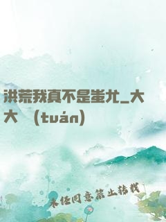 洪荒我真不是蚩尤