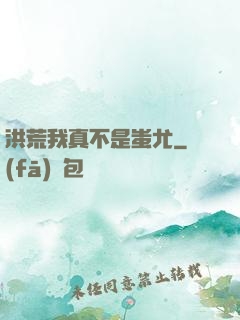 洪荒我真不是蚩尤