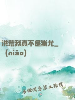 洪荒我真不是蚩尤