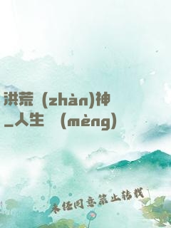 洪荒戰(zhàn)神