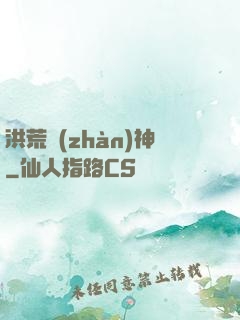 洪荒戰(zhàn)神