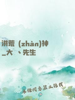 洪荒戰(zhàn)神