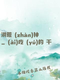洪荒戰(zhàn)神