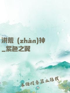 洪荒戰(zhàn)神