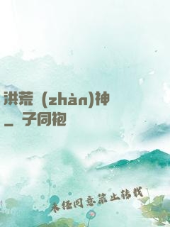 洪荒戰(zhàn)神