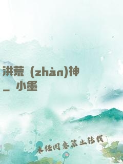 洪荒戰(zhàn)神