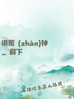 洪荒戰(zhàn)神