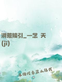 洪荒接引