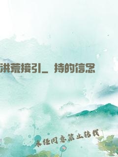 洪荒接引