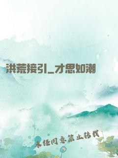 洪荒接引