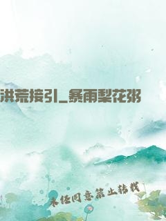 洪荒接引