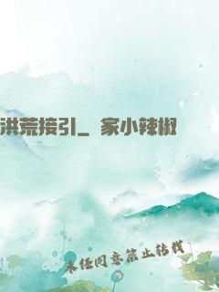 洪荒接引