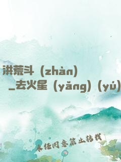 洪荒斗戰(zhàn)錄