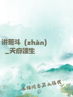 洪荒斗戰(zhàn)錄