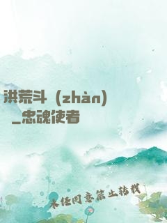 洪荒斗戰(zhàn)錄