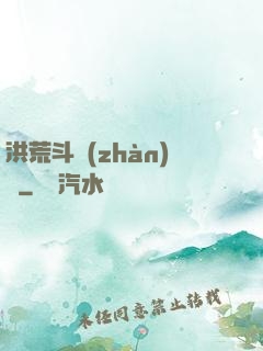 洪荒斗戰(zhàn)錄