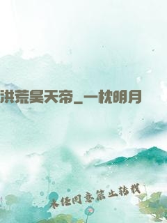洪荒昊天帝