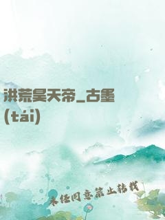 洪荒昊天帝