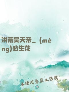 洪荒昊天帝