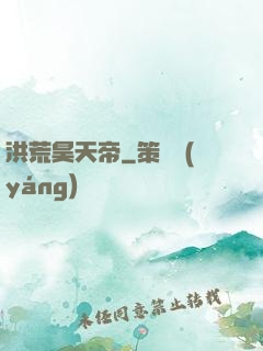 洪荒昊天帝