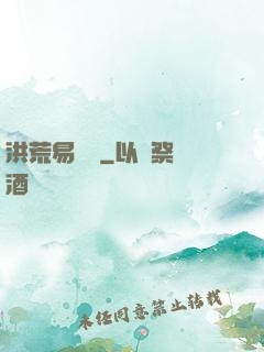 洪荒易寶樓