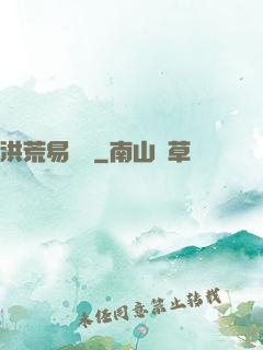 洪荒易寶樓