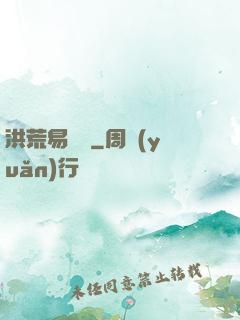 洪荒易寶樓